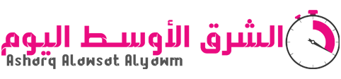 الشرق الأوسط اليوم – Asharq Alawsat Alyawm